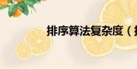 排序算法復雜度(排序法)