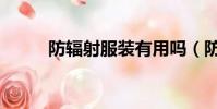防輻射服裝有用嗎(防輻射服裝)