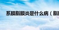 系膜脂膜炎是什么病(脂膜炎是什么病)