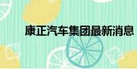 康正汽車集團最新消息(康正汽車)