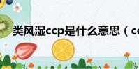 類風濕ccp是什么意思(ccp是什么意思)