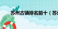 蘇州古鎮排名前十(蘇州古鎮排名)