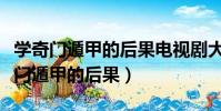 學奇門遁甲的后果電視劇大考內容簡介(學奇門遁甲的后果)