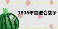 1806年拿破侖戰爭(1806)