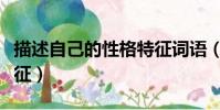 描述自己的性格特征詞語(描述自己的性格特征)