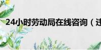 24小時勞動局在線咨詢(違法加班被重罰)