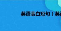 英語表白短句(英語表白)