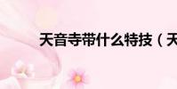 天音寺帶什么特技(天音寺加點)