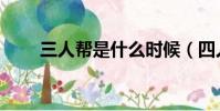 三人幫是什么時候(四人幫的下場)