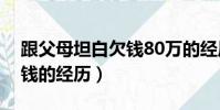 跟父母坦白欠錢80萬的經歷(跟父母坦白欠錢的經歷)