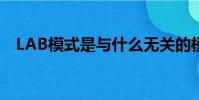 LAB模式是與什么無關的模式(lab模式)