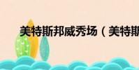 美特斯邦威秀場(美特斯邦威情侶裝)