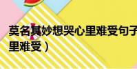 莫名其妙想哭心里難受句子(莫名其妙想哭心里難受)