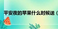 平安夜的蘋果什么時候送(平安夜的蘋果)