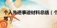 個人先進事跡材料總結(個人先進事跡材料咋寫)