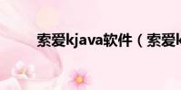 索愛kjava軟件(索愛k750c軟件)