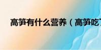 高筍有什么營養(高筍吃了有什么作用)