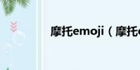 摩托emoji(摩托em30)