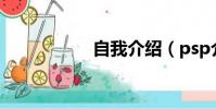 自我介紹(psp介紹)
