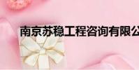 南京蘇穩工程咨詢有限公司(蘇穩璋)