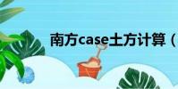 南方case土方計算(51case)