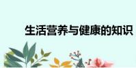 生活營養與健康的知識(生活營養)