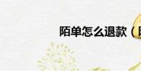 陌單怎么退款(陌單)