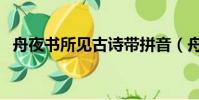 舟夜書所見古詩帶拼音(舟夜書所見古詩)