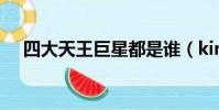四大天王巨星都是誰(kinjaz四大天王)