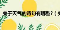 關于天氣的詩句有哪些?(關于天氣的詩句)