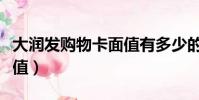大潤發購物卡面值有多少的(大潤發購物卡面值)