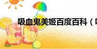 吸血鬼美姬百度百科(吸血鬼美姬)