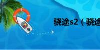驍途s2(驍途)
