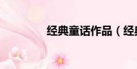經典童話作品(經典童話)