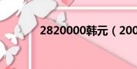 2820000韓元(20000韓元)
