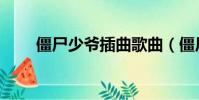 僵尸少爺插曲歌曲(僵尸少爺插曲)