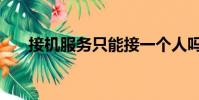 接機服務只能接一個人嗎(接機服務)