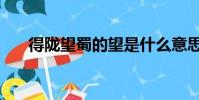 得隴望蜀的望是什么意思(得隴望蜀)