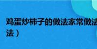 雞蛋炒柿子的做法家常做法(雞蛋炒柿子的做法)