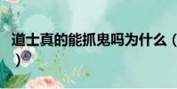 道士真的能抓鬼嗎為什么(道士真的能抓鬼嗎)
