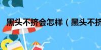 黑頭不擠會怎樣(黑頭不擠會有什么后果)