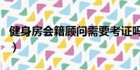 健身房會籍顧問需要考證嗎(健身房會籍顧問)