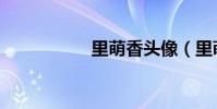 里萌香頭像(里萌香)