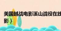 美國越戰電影溪山戰役在線觀看(美國越戰電影)