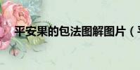 平安果的包法圖解圖片(平安果的包法)