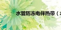 水管防凍電伴熱帶(水管防凍)