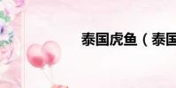 泰國虎魚(泰國虎)