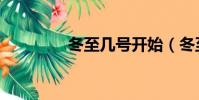 冬至幾號開始(冬至幾號)