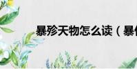 暴殄天物怎么讀(暴什么天物)