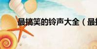 最搞笑的鈴聲大全(最搞笑的鈴聲)
